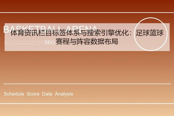 体育资讯栏目标签体系与搜索引擎优化：足球篮球赛程与阵容数据布局
