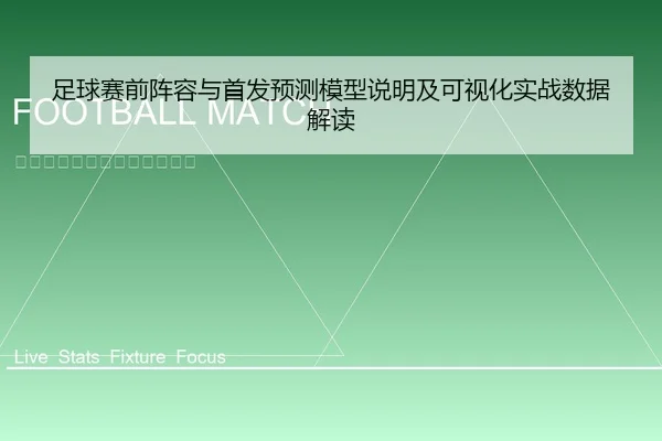足球赛前阵容与首发预测模型说明及可视化实战数据解读