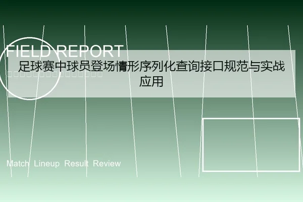足球赛中球员登场情形序列化查询接口规范与实战应用