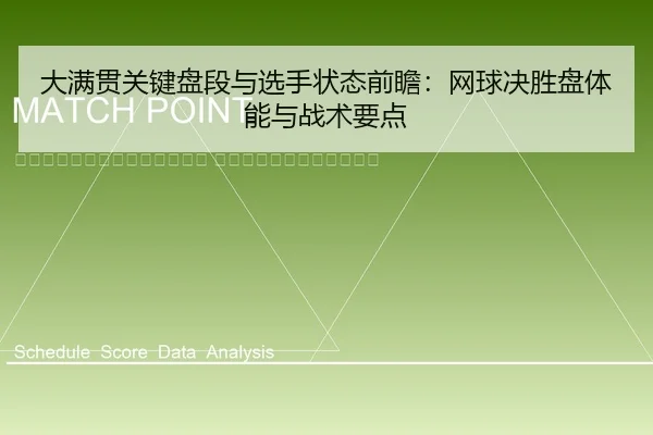 da-man-guan-guan-jian-pan-duan-yu-xuan-shou-zhuang-tai-qian-zhan-wang-qiu-jue-sheng-pan-ti-neng-yu-zhan-shu-yao-dian-2-600.jpg