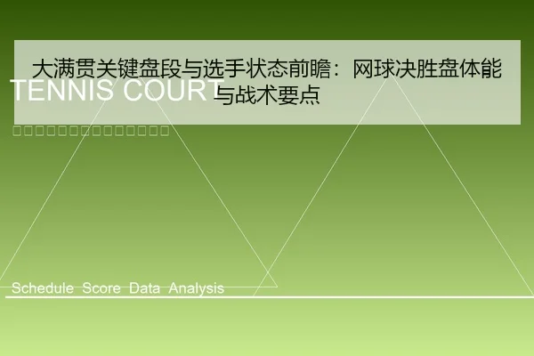 大满贯关键盘段与选手状态前瞻：网球决胜盘体能与战术要点